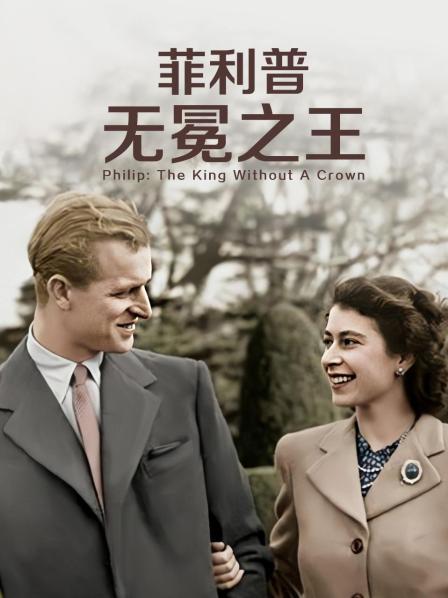麻豆破解版《菲利普：无冕之王》免费在线观看