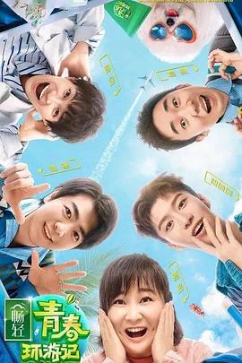 麻豆猫爪《青春环游记 第二季》免费在线观看