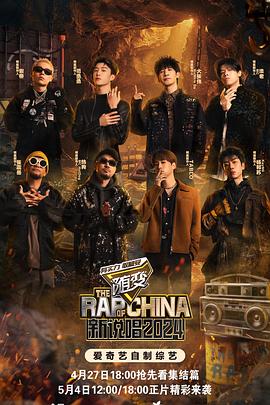 麻豆破解版《新说唱2024》免费在线观看