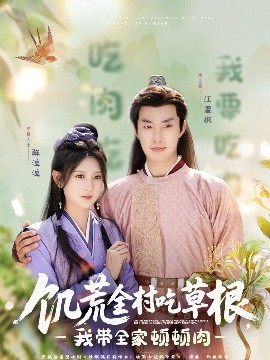 麻豆破解版《饥荒全村吃草根，我带全家顿顿肉》免费在线观看