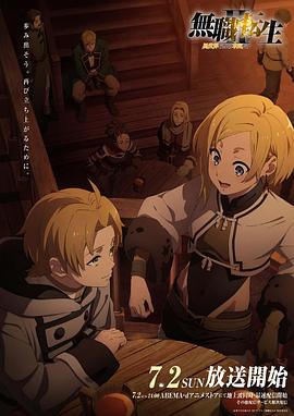 麻豆直播《无职转生Ⅱ～到了异世界就拿出真本事～》免费在线观看