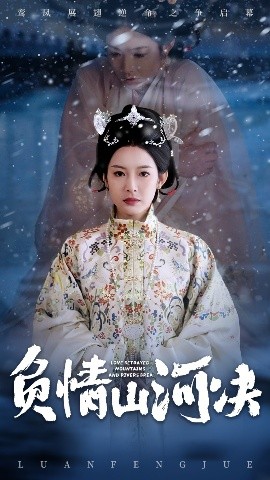 麻豆破解版《负情山河决》免费在线观看