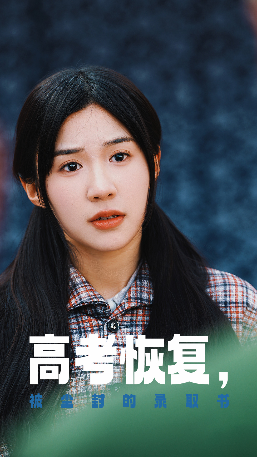 麻豆破解版《高考恢复被尘封的录取书》免费在线观看