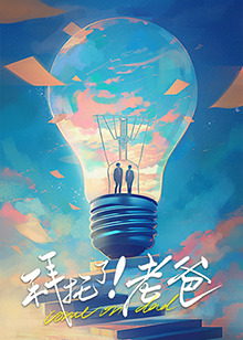 麻豆破解版《拜托了！老爸》免费在线观看