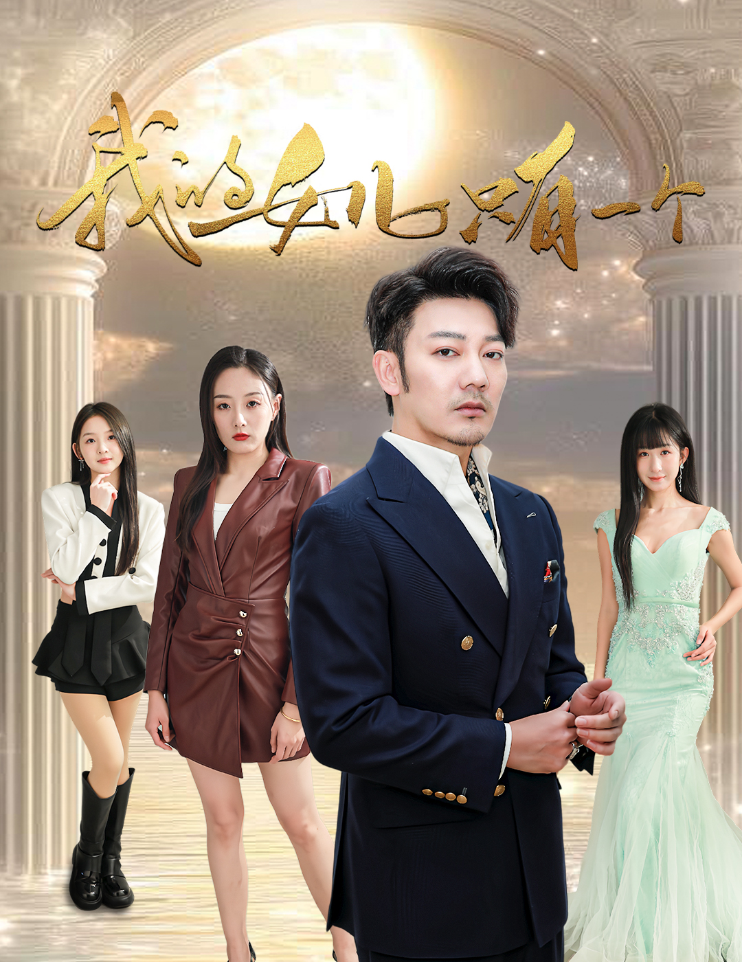 麻豆直播《我的女儿只有一个》免费在线观看