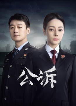 麻豆破解版《公诉》免费在线观看