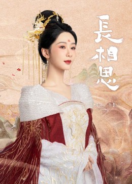 麻豆破解版《长相思》免费在线观看