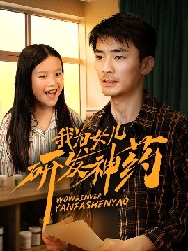 麻豆破解版《我为女儿研发神药》免费在线观看
