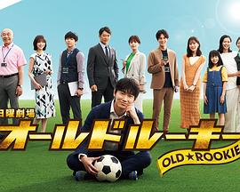 麻豆直播《老将新生 オールドルーキー》免费在线观看