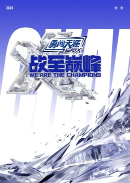 麻豆猫爪《战至巅峰 第三季》免费在线观看