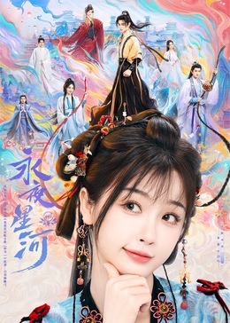 麻豆直播《永夜星河》免费在线观看