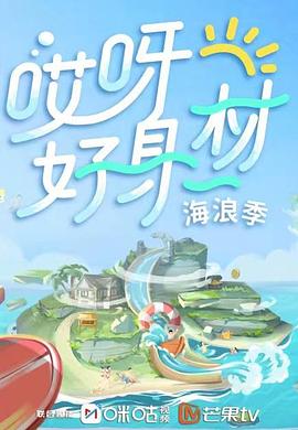 麻豆猫爪《哎呀好身材 第三季》免费在线观看