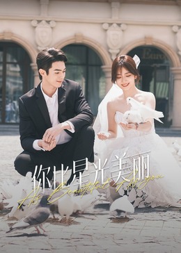 麻豆直播《你比星光美丽》免费在线观看