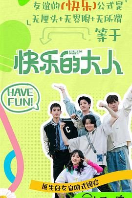 麻豆猫爪《快乐的大人 第二季》免费在线观看