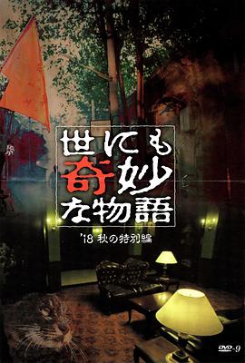 麻豆直播《世界奇妙物语 2018年秋季特别篇 世にも奇妙な物語 ’18秋の特別編》免费在线观看