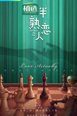 麻豆直播《半熟恋人第二季》免费在线观看