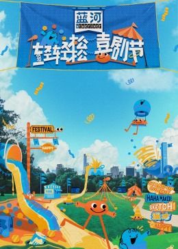 麻豆破解版《轻轻松松喜剧节》免费在线观看