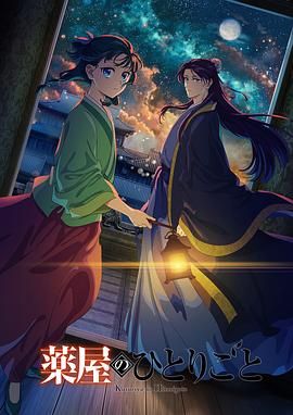 麻豆直播《药屋少女的呢喃 第二季》免费在线观看