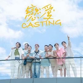 麻豆直播《恋爱Casting》免费在线观看