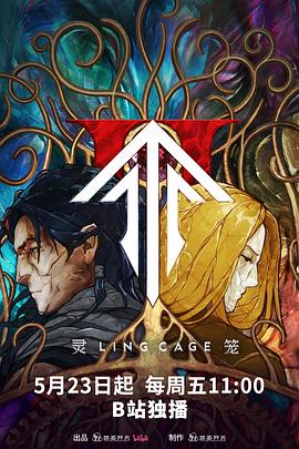 麻豆直播《灵笼第二季》免费在线观看