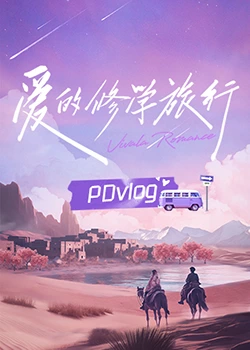 麻豆破解版《爱的修学旅行 PDvlog》免费在线观看