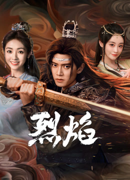 麻豆直播《烈焰》免费在线观看