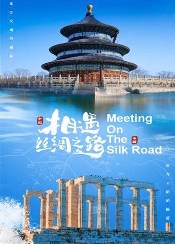 麻豆直播《相遇丝绸之路》免费在线观看