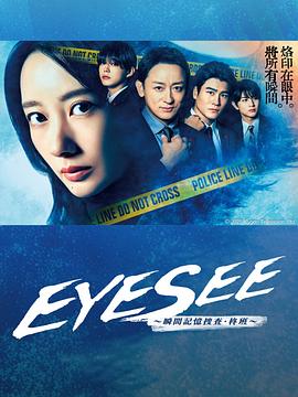 麻豆破解版《EYESEE～瞬间记忆搜查·柊班～》免费在线观看