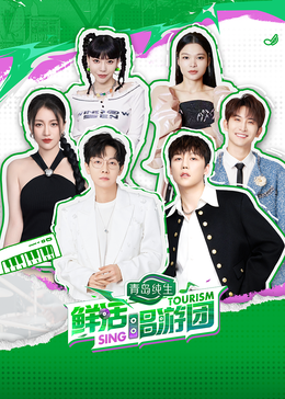 麻豆直播《鲜活唱游团》免费在线观看