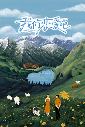 麻豆直播《我们恋爱吧 第六季》免费在线观看