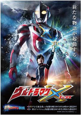 麻豆破解版《艾克斯奥特曼 ウルトラマンX》免费在线观看