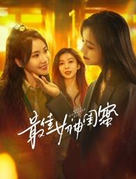 麻豆直播《最佳女神闺蜜》免费在线观看