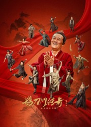 麻豆直播《鹊刀门传奇 第二季》免费在线观看