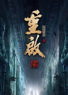麻豆破解版《重启之极海听雷 第二季》免费在线观看