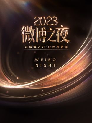 麻豆直播《微博之夜 2023》免费在线观看