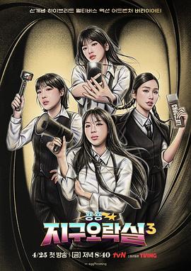 麻豆破解版《Biong Biong地球游戏厅第三季》免费在线观看