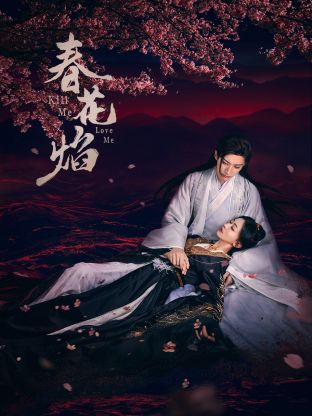 麻豆直播《春花焰》免费在线观看