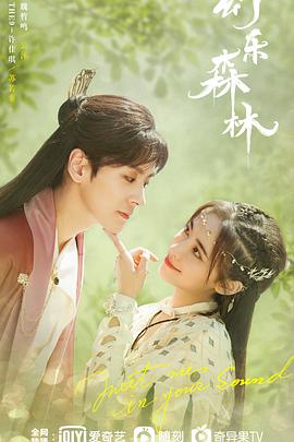 麻豆破解版《幻乐森林》免费在线观看