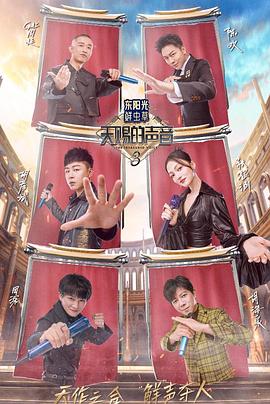 麻豆直播《天赐的声音第三季》免费在线观看