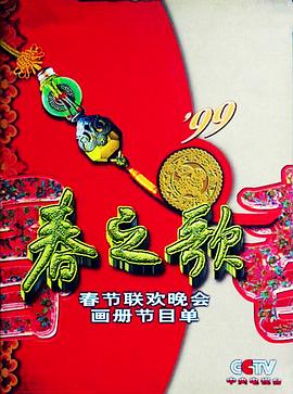 麻豆直播《1999年中央电视台春节联欢晚会》免费在线观看