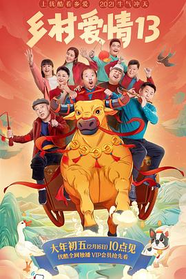 麻豆猫爪《乡村爱情13》免费在线观看