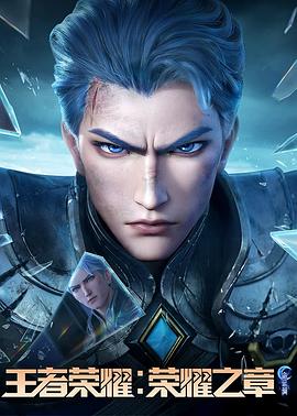 麻豆猫爪《王者荣耀：荣耀之章命运篇》免费在线观看
