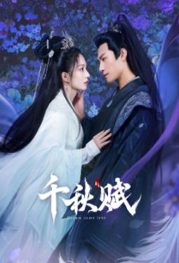 麻豆破解版《千秋赋》免费在线观看