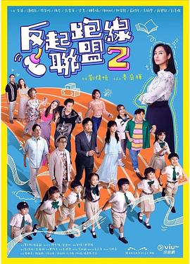麻豆破解版《反起跑线联盟2 反起跑線聯盟2》免费在线观看