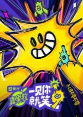 麻豆破解版《一见你就笑》免费在线观看