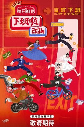 麻豆破解版《下班啦2024》免费在线观看