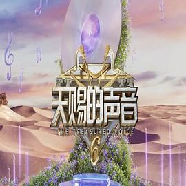 麻豆破解版《天赐的声音 第六季》免费在线观看