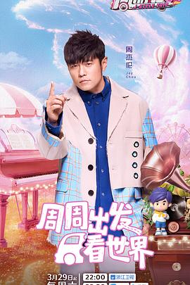 麻豆直播《周游记第三季》免费在线观看