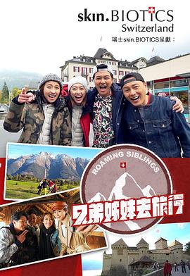 麻豆猫爪《兄弟姐妹去旅行》免费在线观看