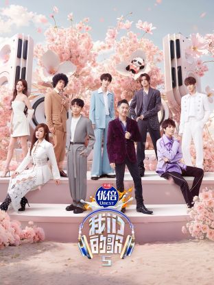 麻豆猫爪《我们的歌第五季》免费在线观看